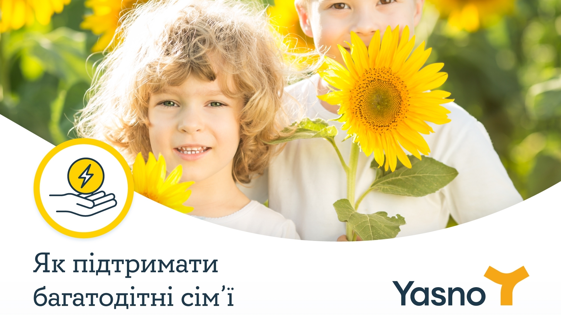 Разом ми сильніші: Як YASNO підтримує багатодітні родини?