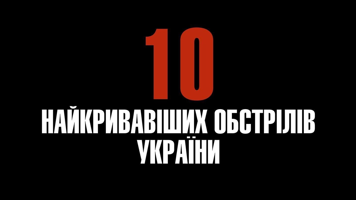 Це топ-10 найкривавіших терактів росії в Україні