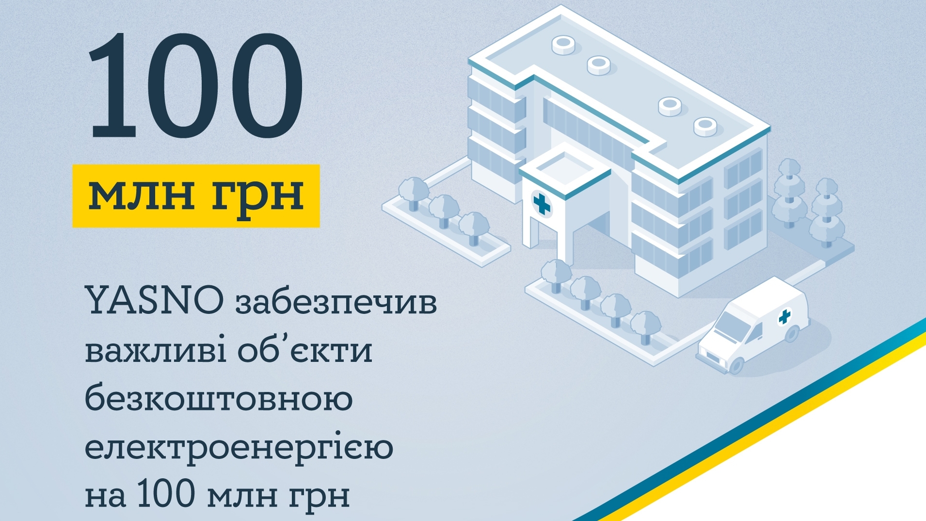 YASNO забезпечив медиків та військових безкоштовною електроенергією на 100 мільйонів гривень
