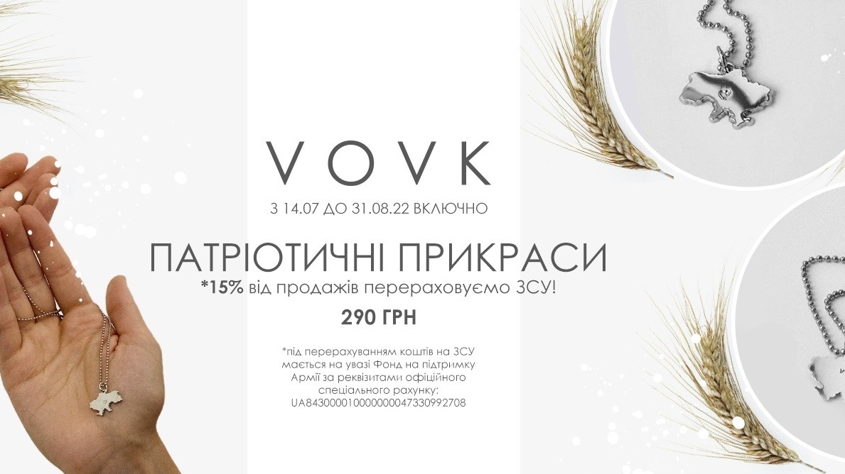Український бренд одягу та взуття VOVK: 15% від продажів на ЗСУ