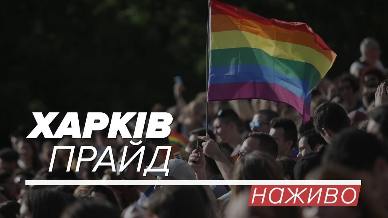 ХарківПрайд анонсує події прайд-тижня у Харкові