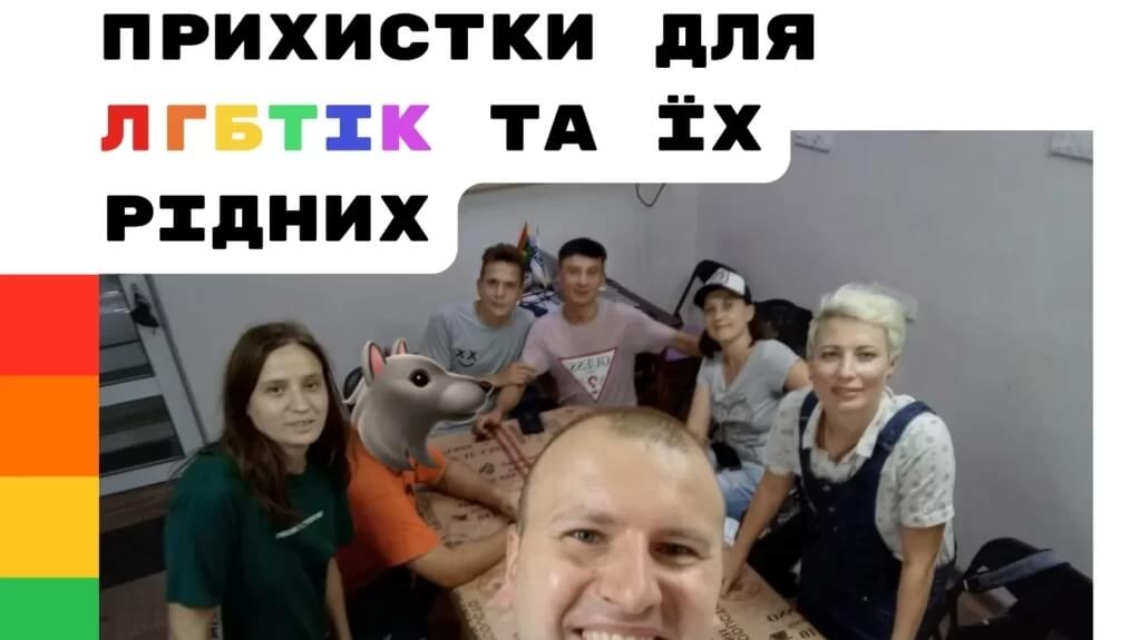 Українські шелтери для ЛГБТК+ спільноти