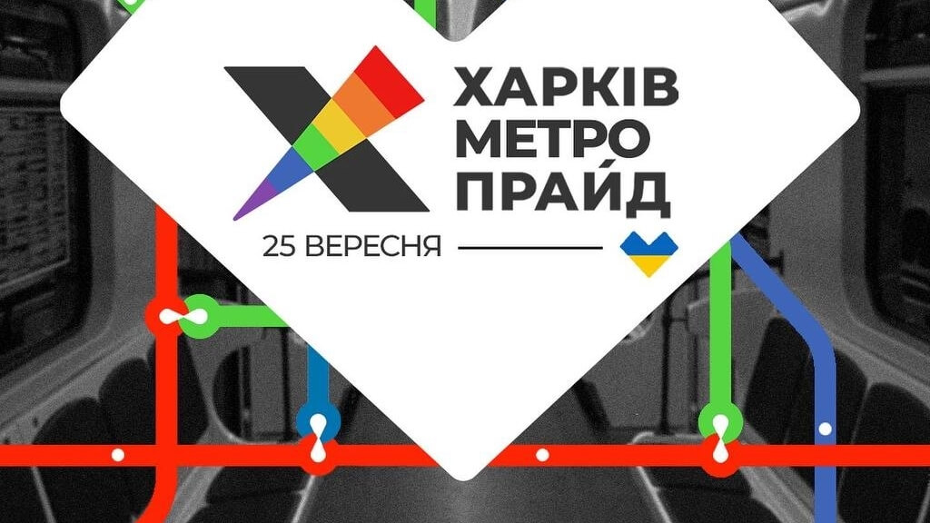 Активізм у воєнні часи: в Харкові пройде Марш Рівности у метро