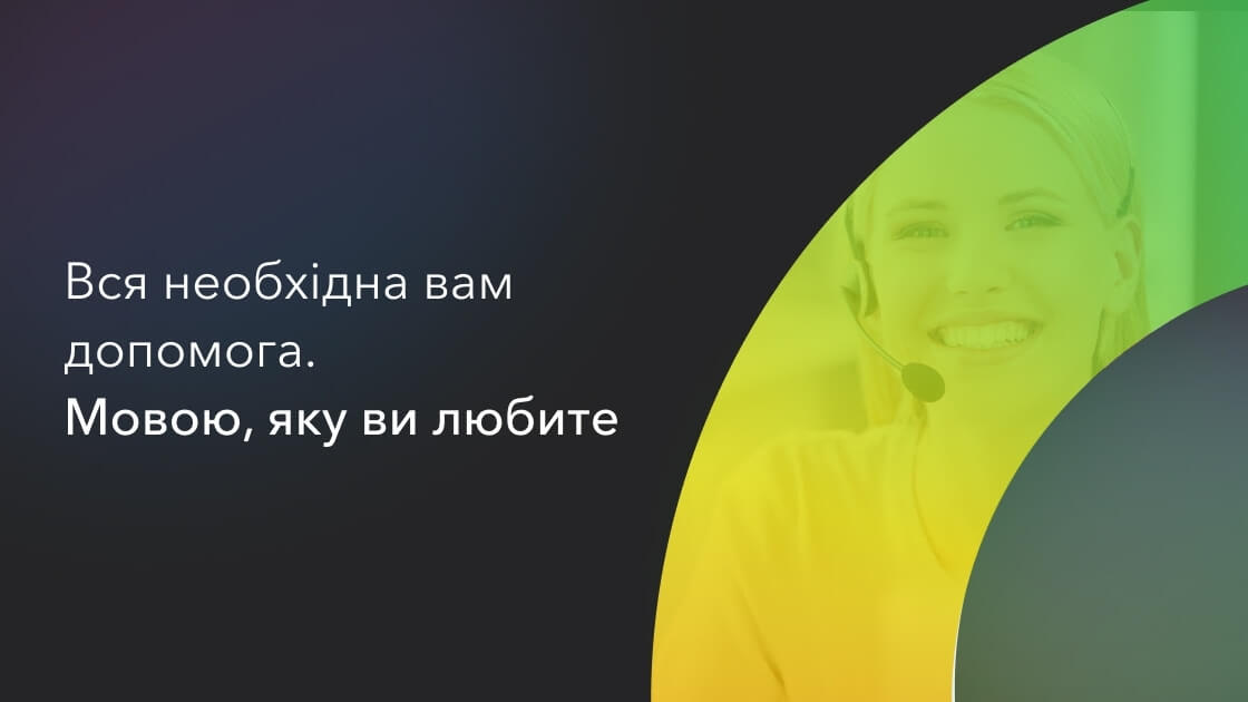 У Payoneer підтримка клієнтів – відтепер українською мовою!
