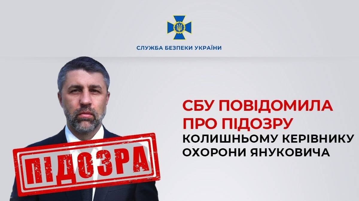 СБУ повідомила про підозру охоронцю Януковича