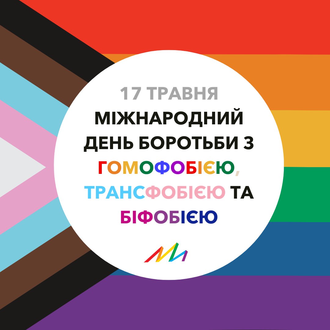 Міжнародний День Боротьби з гомофобією, трансфобією та біфобією