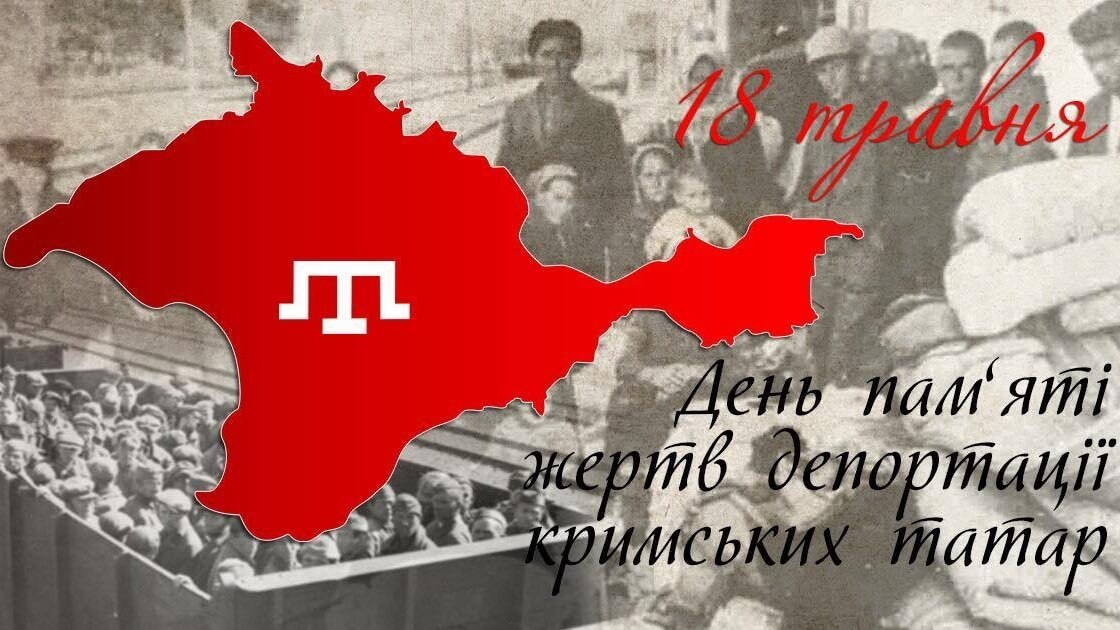 18 травня - День пам\яті геноциду кримських татар
