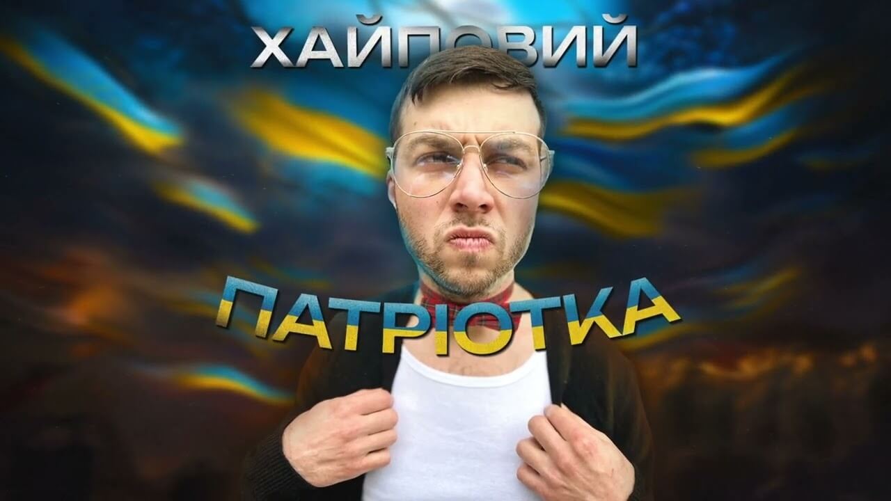 Український ТікТокер ХАЙПОВИЙ, випустив свою пісню Патріотка