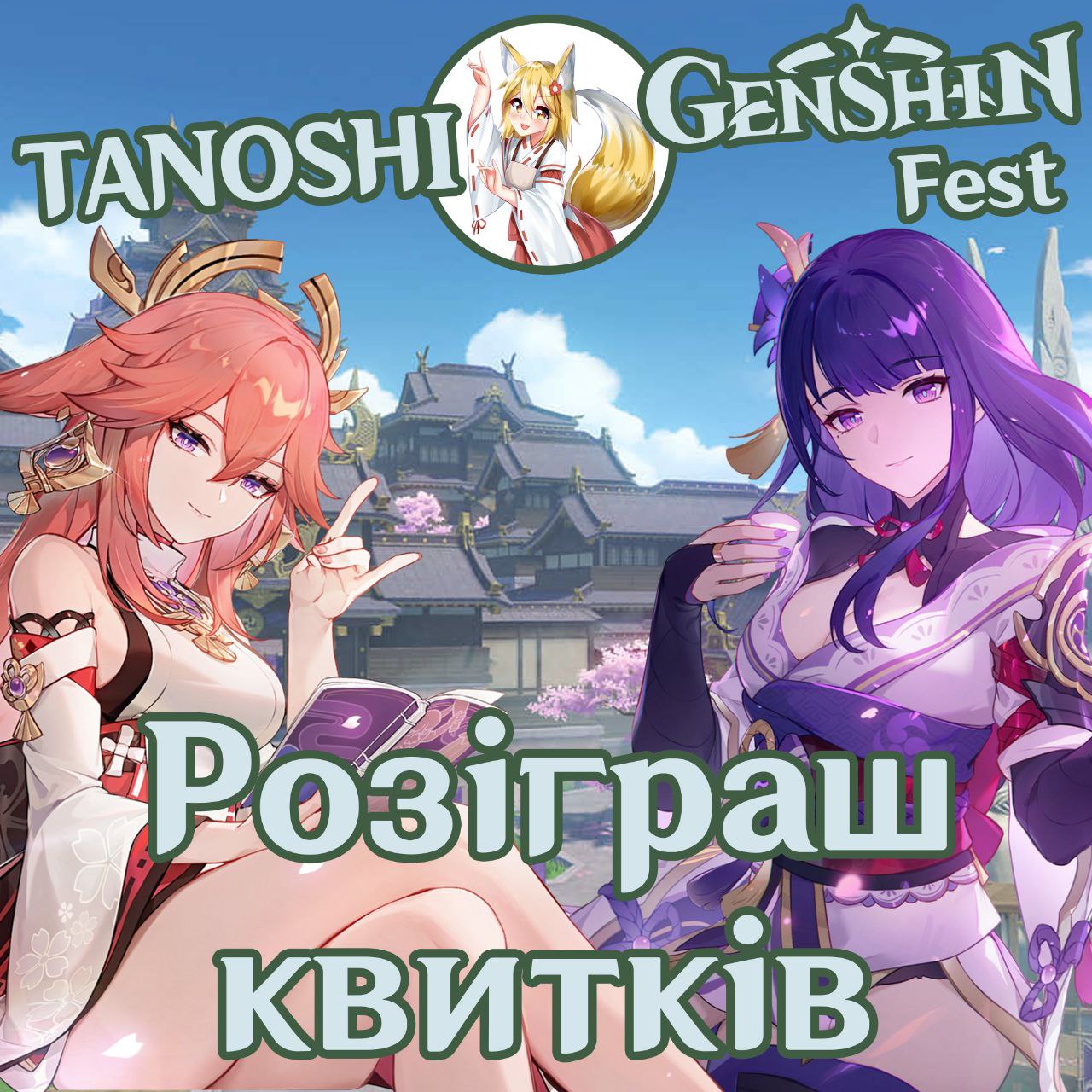 Розіграш квитків на Genshin Fest від Tanoshi Party