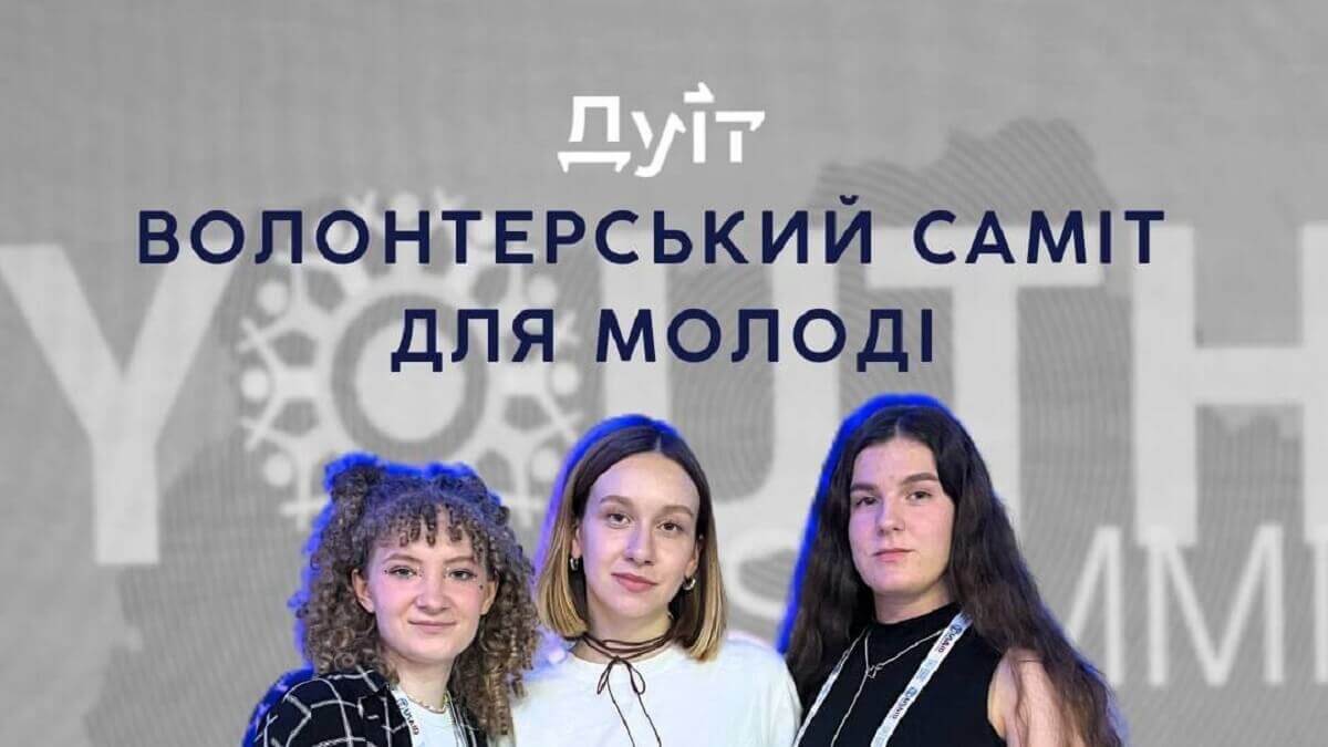 У Києві провели волонтерський саміт для молоді