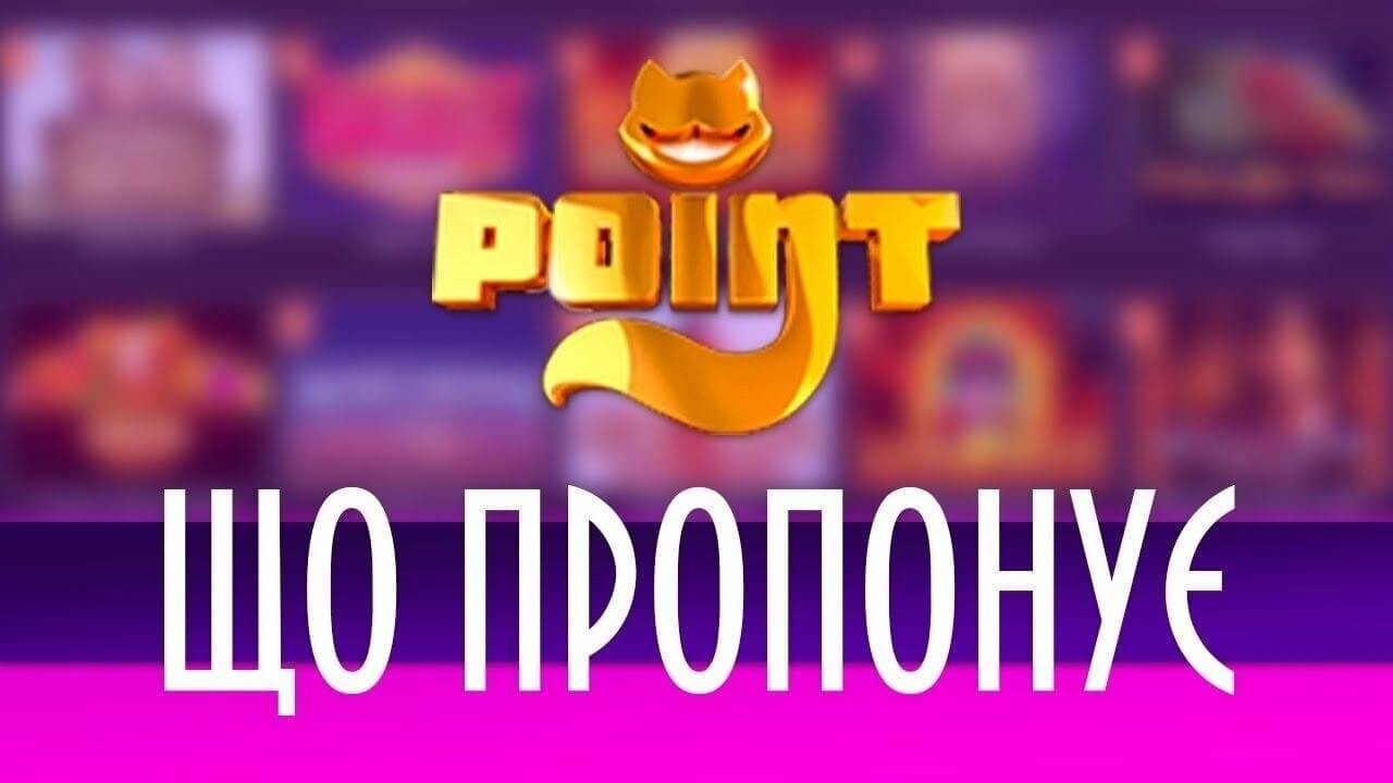 Поинтлото - онлайн-казино №1 в Украине