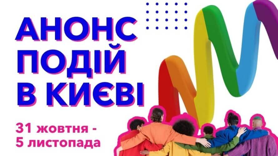 Які події організовує ЛГБТК+комюніті у Києві?