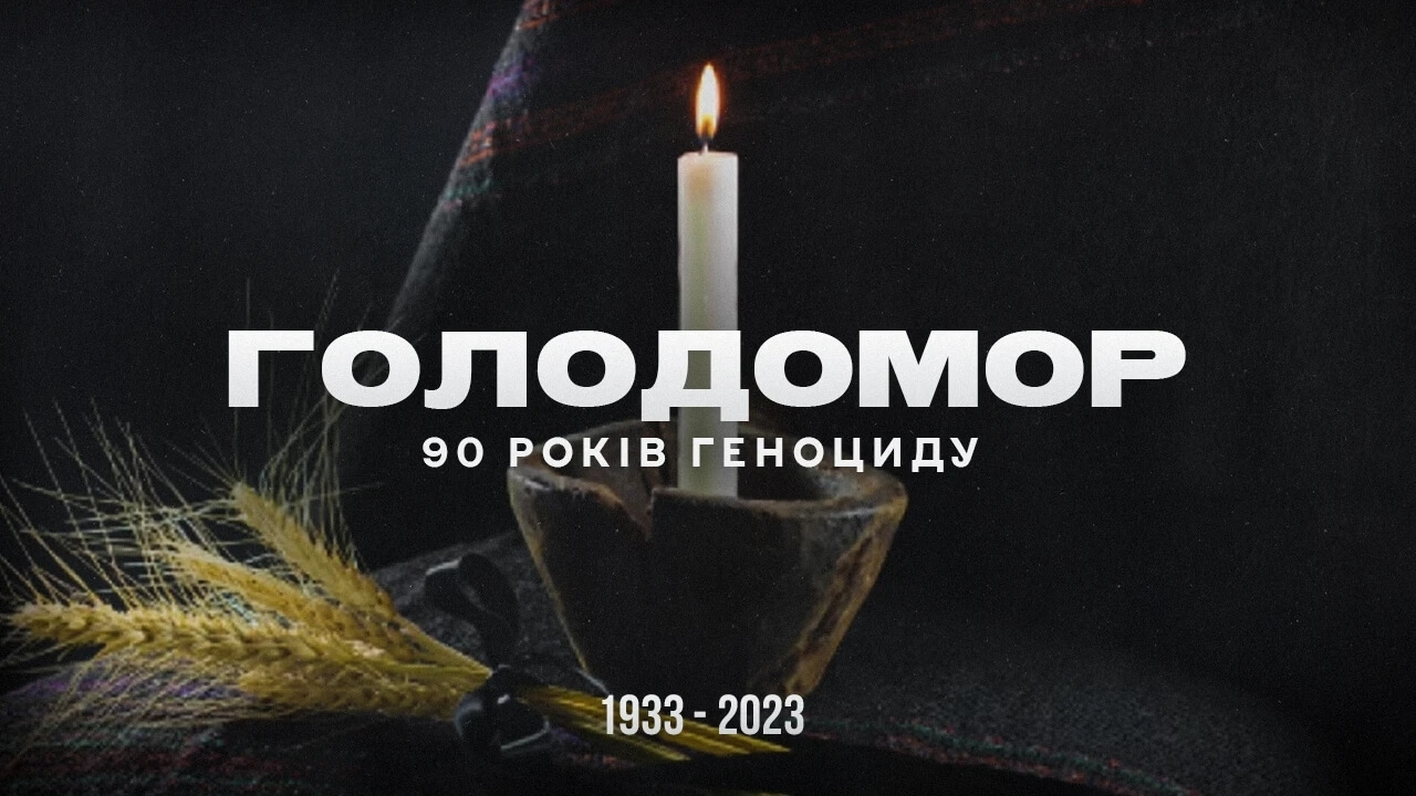 Вічна память: 90 років з дня трагедії Голодомору в Україні