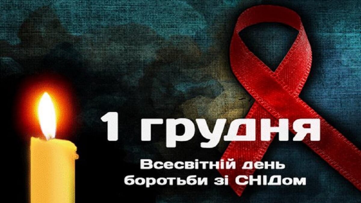 1 грудня у світі відзначають День боротьби з ВІЛ/СНІДом