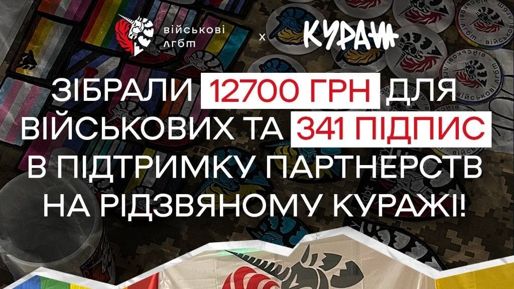 Обʼєднання ЛГБТ+ військових на Куражі в Києві зібрали 12 700 гривень на допомогу ЗСУ