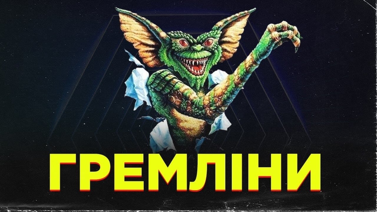 Гремліни 2: Нова партія - сиквел, який перевершив оригінал