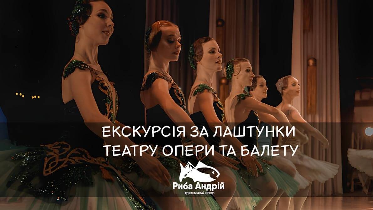 Екскурсія за лаштунки Театру опери та балету у Дніпрі