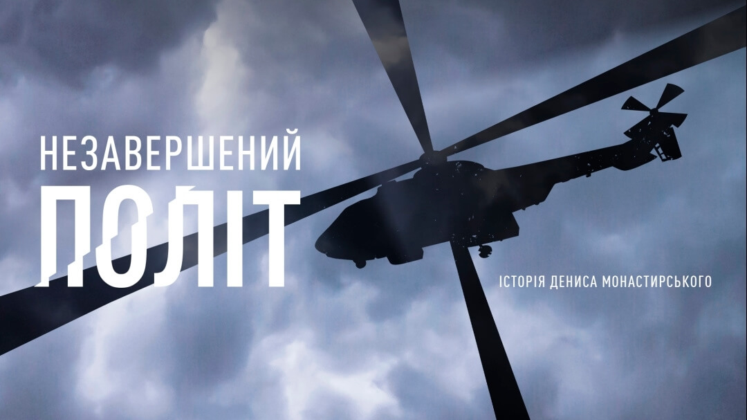 Вийшов документальний фільм присвячений Денису Монастирському та його команді Незавершений політ