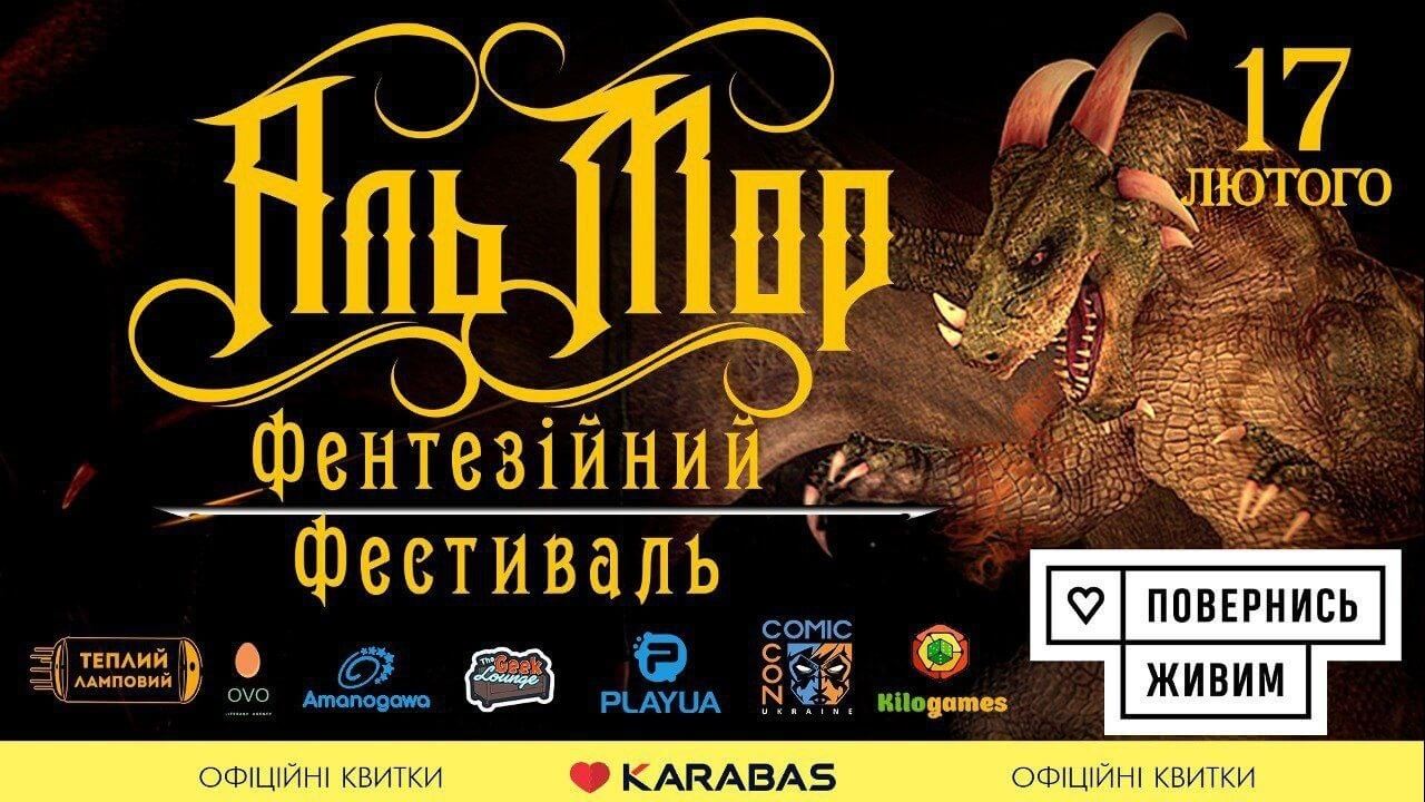 Фентезі фестиваль “Аль Мор ” 2024 у Києві