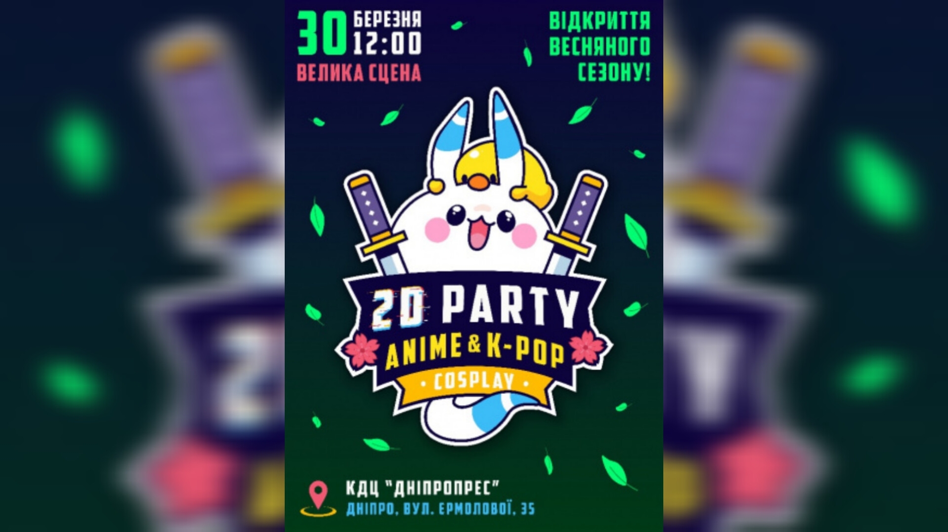 2D party anime&k-pop / cosplay у Дніпрі