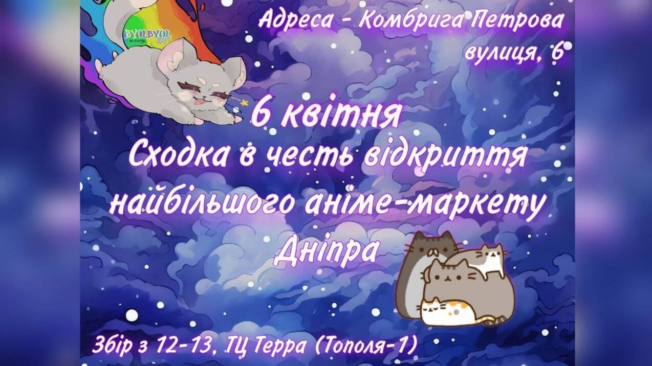 Byolbyol.shop запрошує на відкриття найбільшого аніме-маркету Дніпра