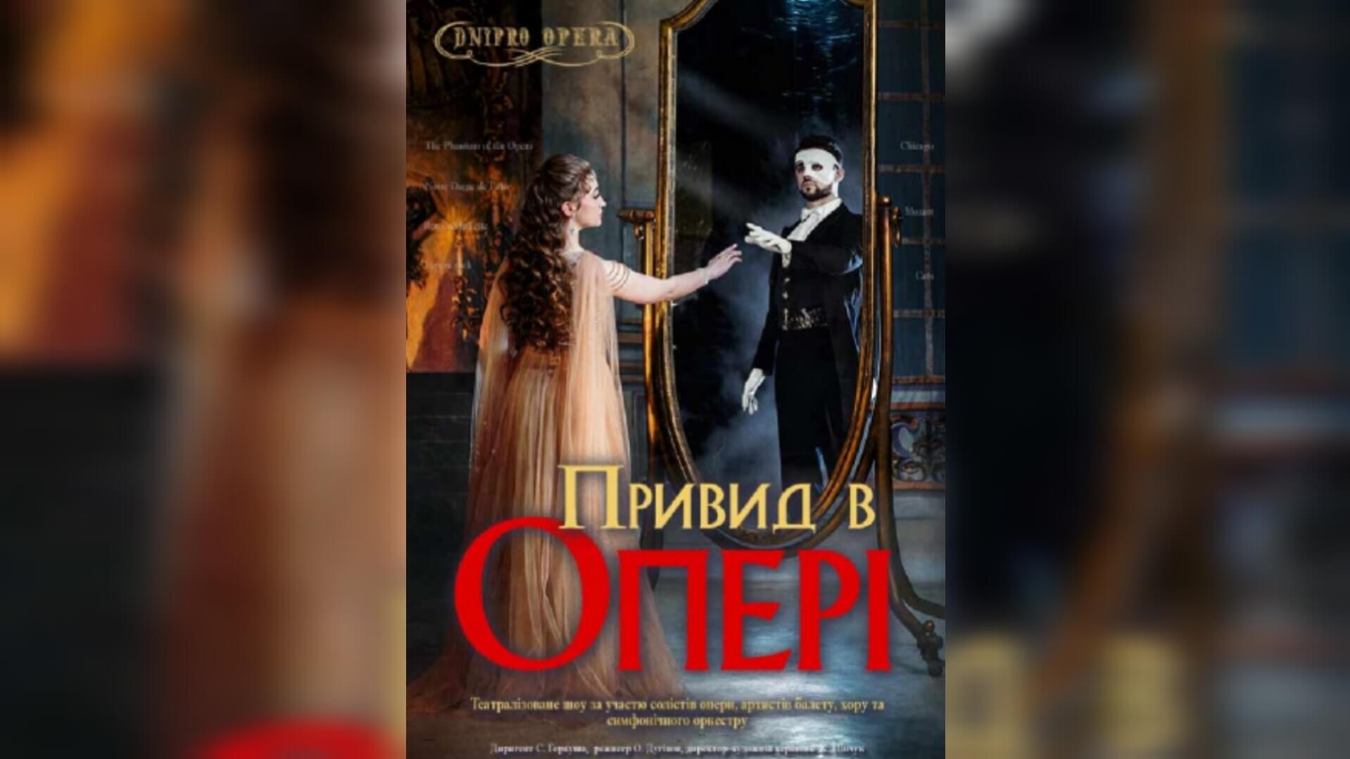 Зануртеся у світ музичної таємниці: вистава Привид в опері (ДАТОБ) Дніпро