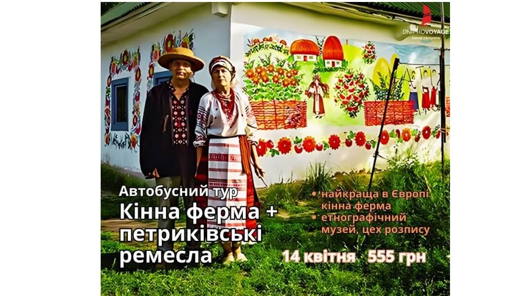 Дніпро Вояж запрошує у захоплюючу подорож: Кінна ферма + петриківські ремесла!
