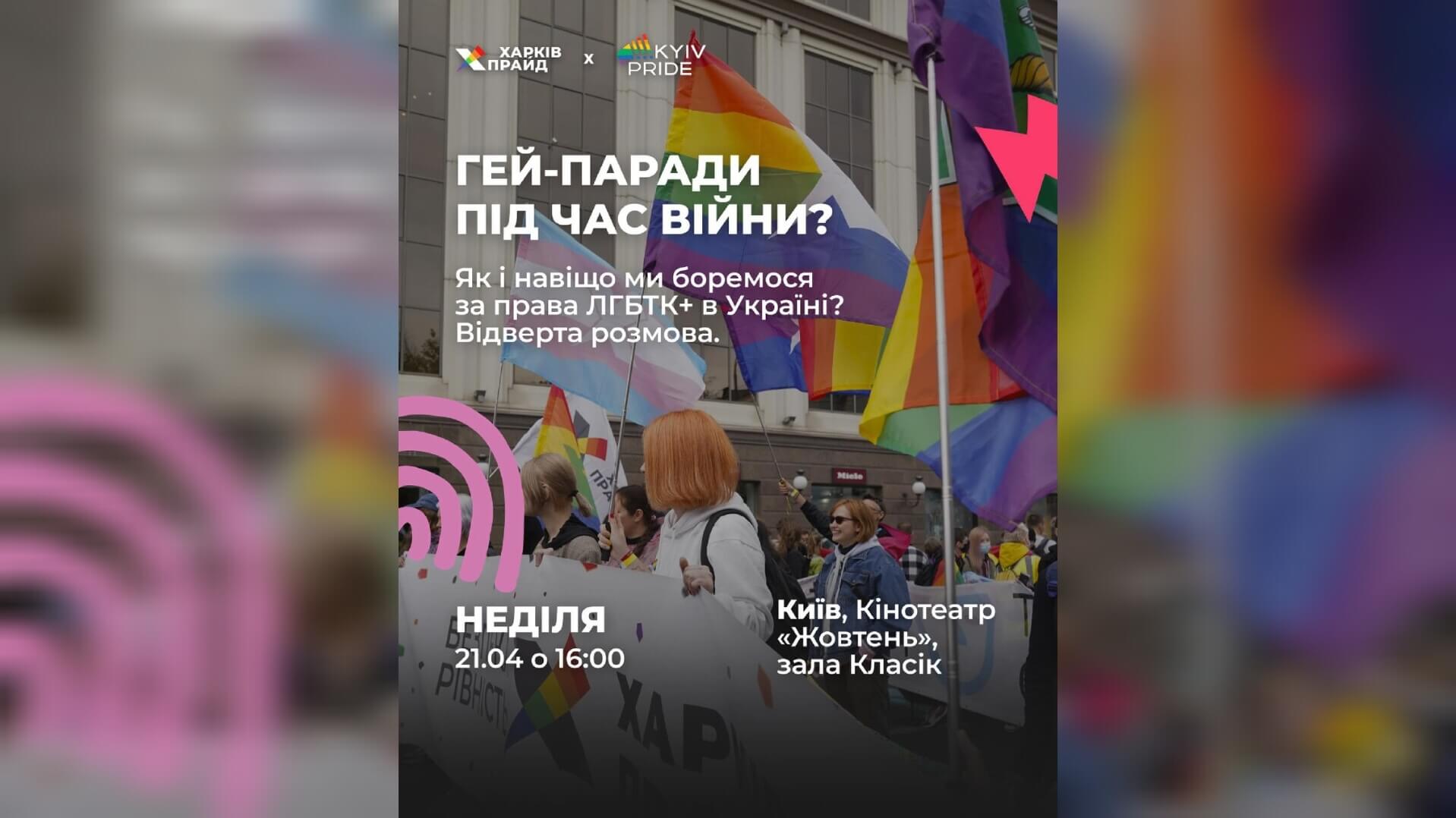 ХарківПрайд анонсує офлайн дискусію "Гей-паради під час війни? Як і навіщо ми боремося за права ЛҐБТКІА+ в Україні