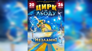Циркове шоу на льоду Незламні завітає до Дніпра!