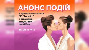 Анонс подій у регіонах та Києві у тиждень видимості лесбійок 26-28 квітня