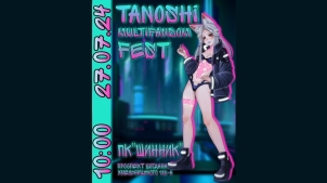 Tanoshi Multifandom Fest: квиток у світ улюблених всесвітів!