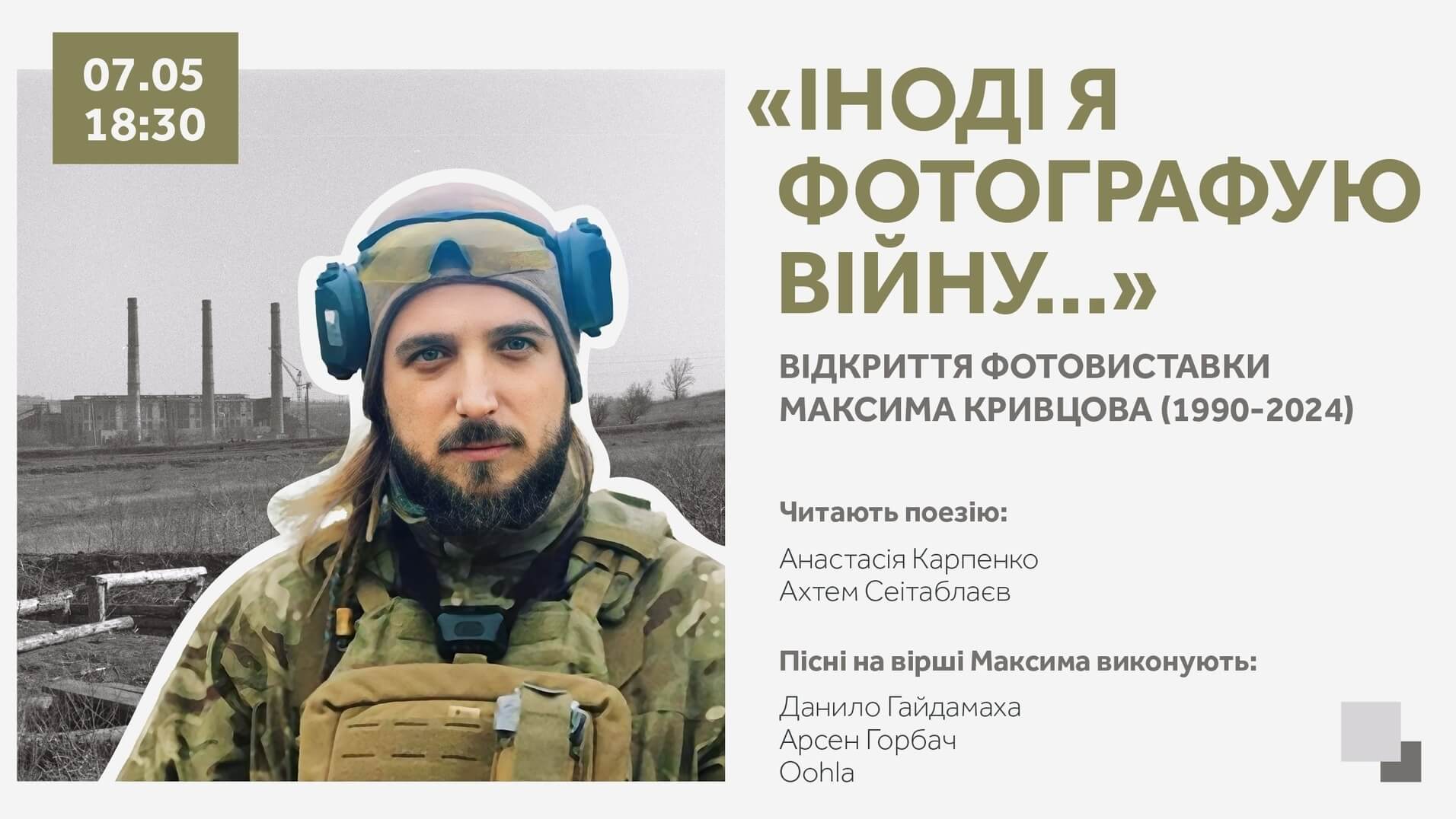 Іноді я фотографую війну...: у Києві відкривають виставку памяті поета Максима Кривцова