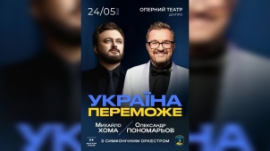 Олександр Пономарьов та Михайло Хома з неймовірною програмою Україна переможе!