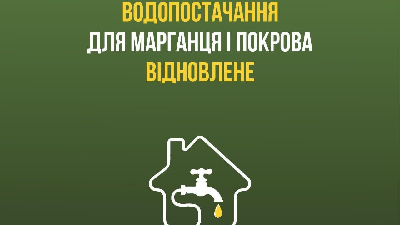 Відновлено водопостачання в Марганці та Покрові: деталі від голови ОВА